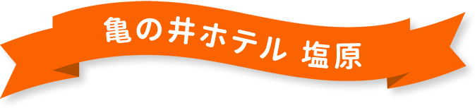 亀の井ホテル塩原