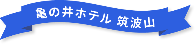 亀の井ホテル筑波山