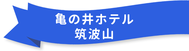 亀の井ホテル筑波山