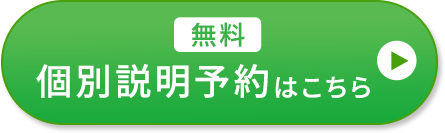 無料個別説明予約はこちら ボタン