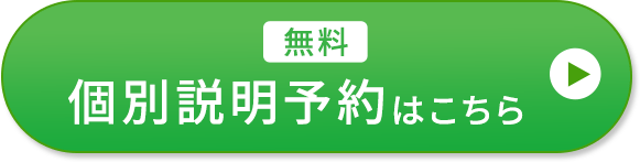 無料個別説明予約はこちら ボタン