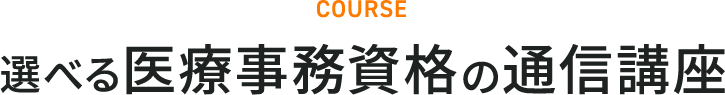 選べる医療事務資格の通信講座