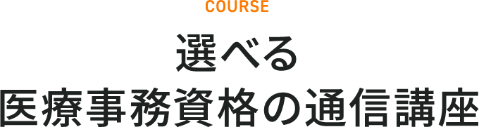 選べる医療事務資格の通信講座