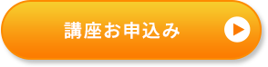 講座お申込み