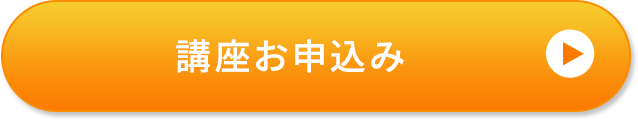 講座お申込み