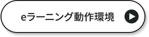 eラーニング動作環境