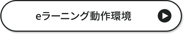 eラーニング動作環境