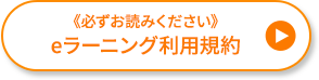 《必ずお読みください》eラーニング利用規約