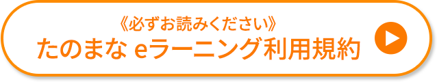 《必ずお読みください》eラーニング利用規約