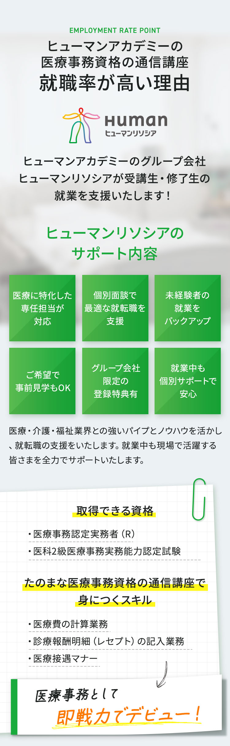 医療事務資格取得講座|ヒューマンアカデミー通信講座（旧たのまな）