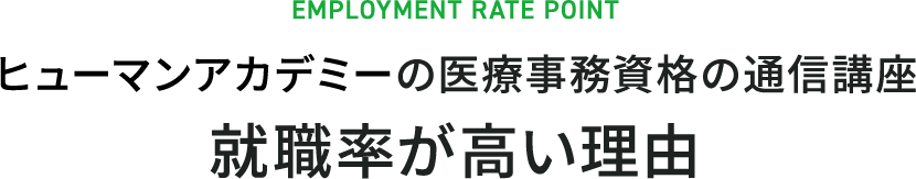 ヒューマンアカデミーの医療事務資格の通信講座 就職率が高い理由