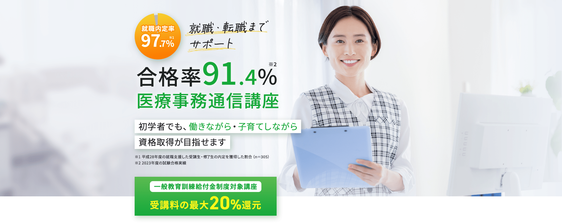 合格率91.4％ 医療事務通信講座。所学者でも、働きながら・子育てしながら資格取得が目指せます