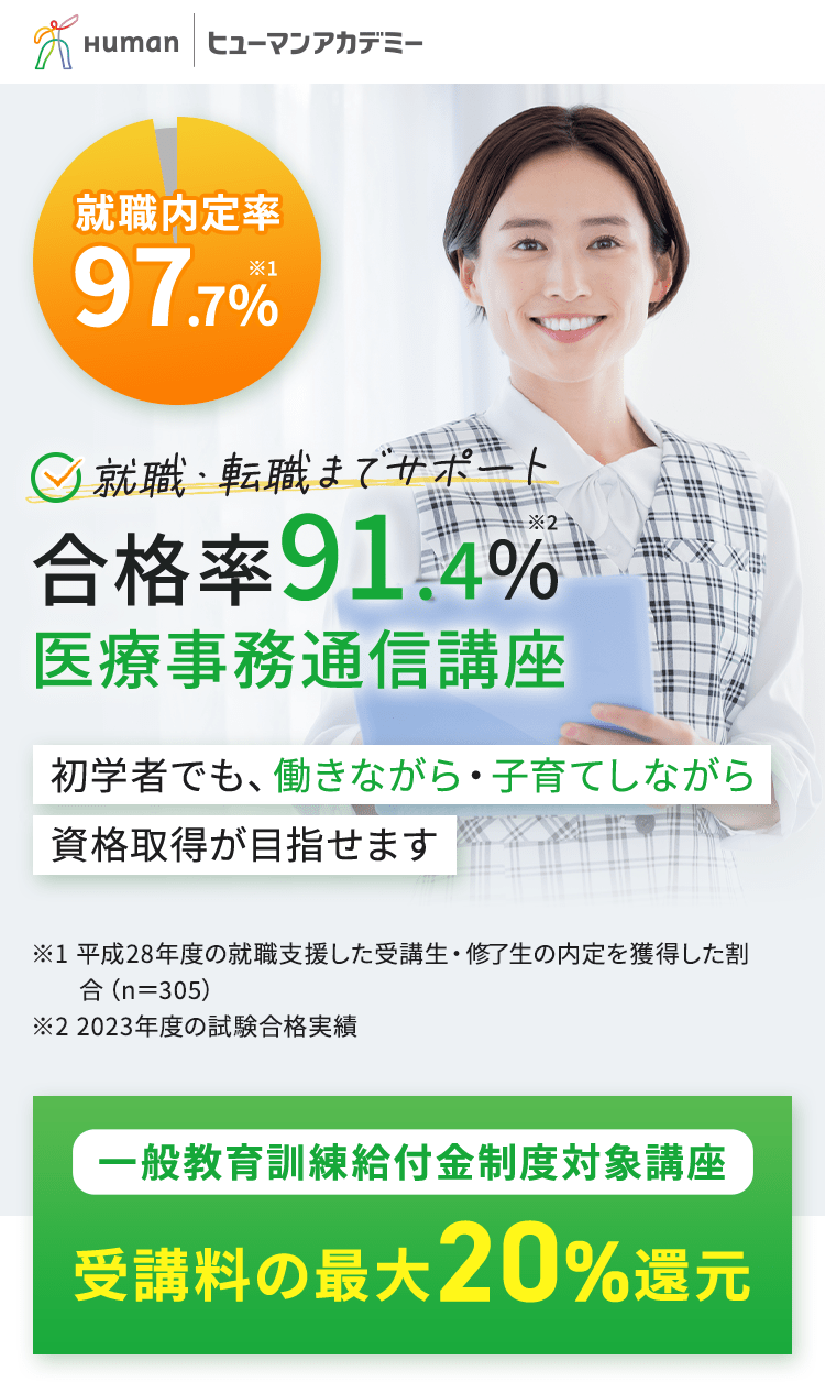 合格率91.4％ 医療事務通信講座。所学者でも、働きながら・子育てしながら資格取得が目指せます