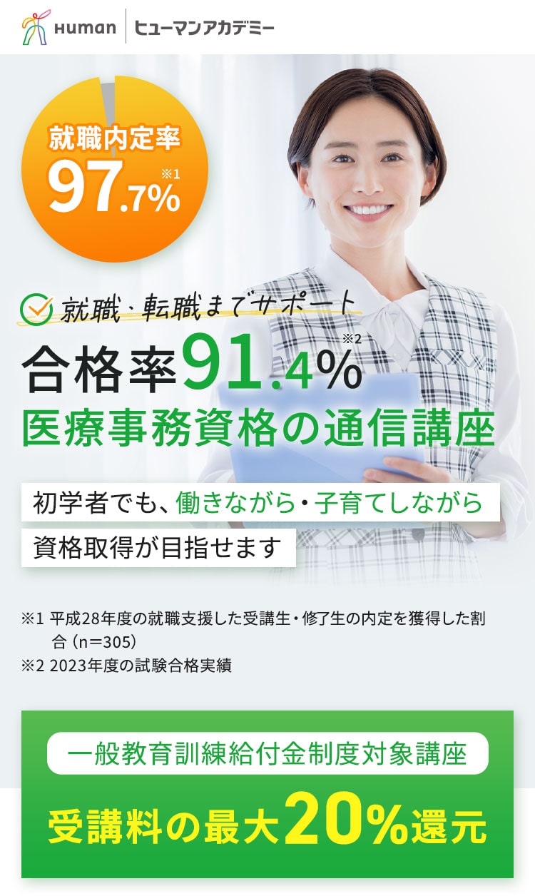 医療事務資格取得講座|ヒューマンアカデミー通信講座（旧たのまな）