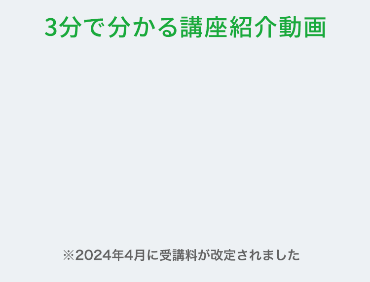 3分で分かる講座紹介動画