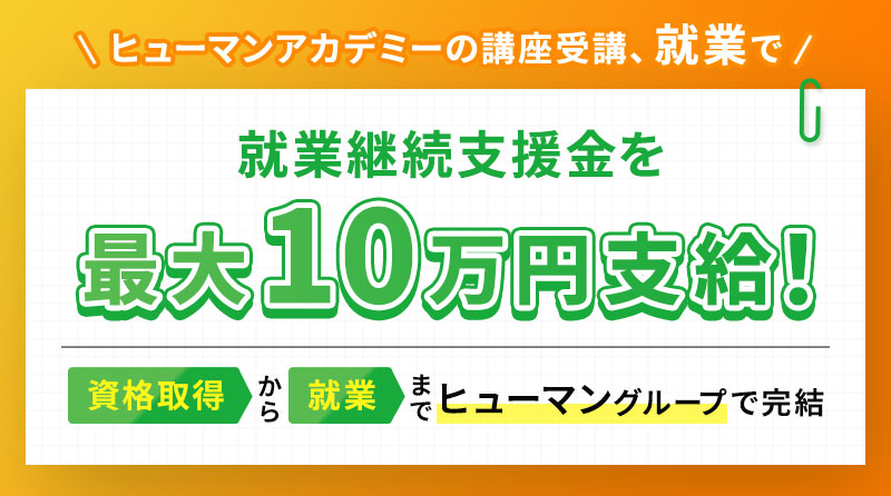 ヒューマンアカデミーの講座受講、就業で就業継続支援金を最大10万円支給！資格取得から就業までヒューマングループで完結