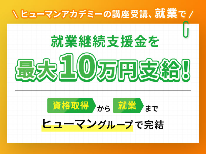 ヒューマンアカデミーの講座受講、就業で就業継続支援金を最大10万円支給！資格取得から就業までヒューマングループで完結