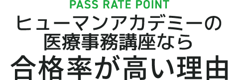 ヒューマンアカデミーの医療事務講座なら合格率が高い理由