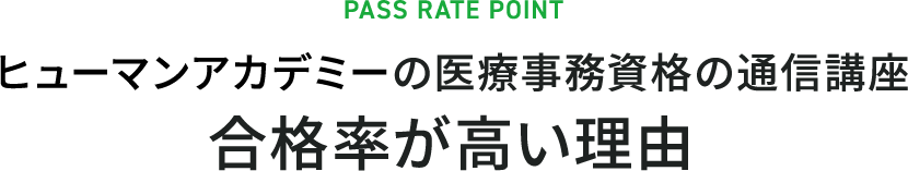 ヒューマンアカデミーの医療事務資格の通信講座 合格率が高い理由