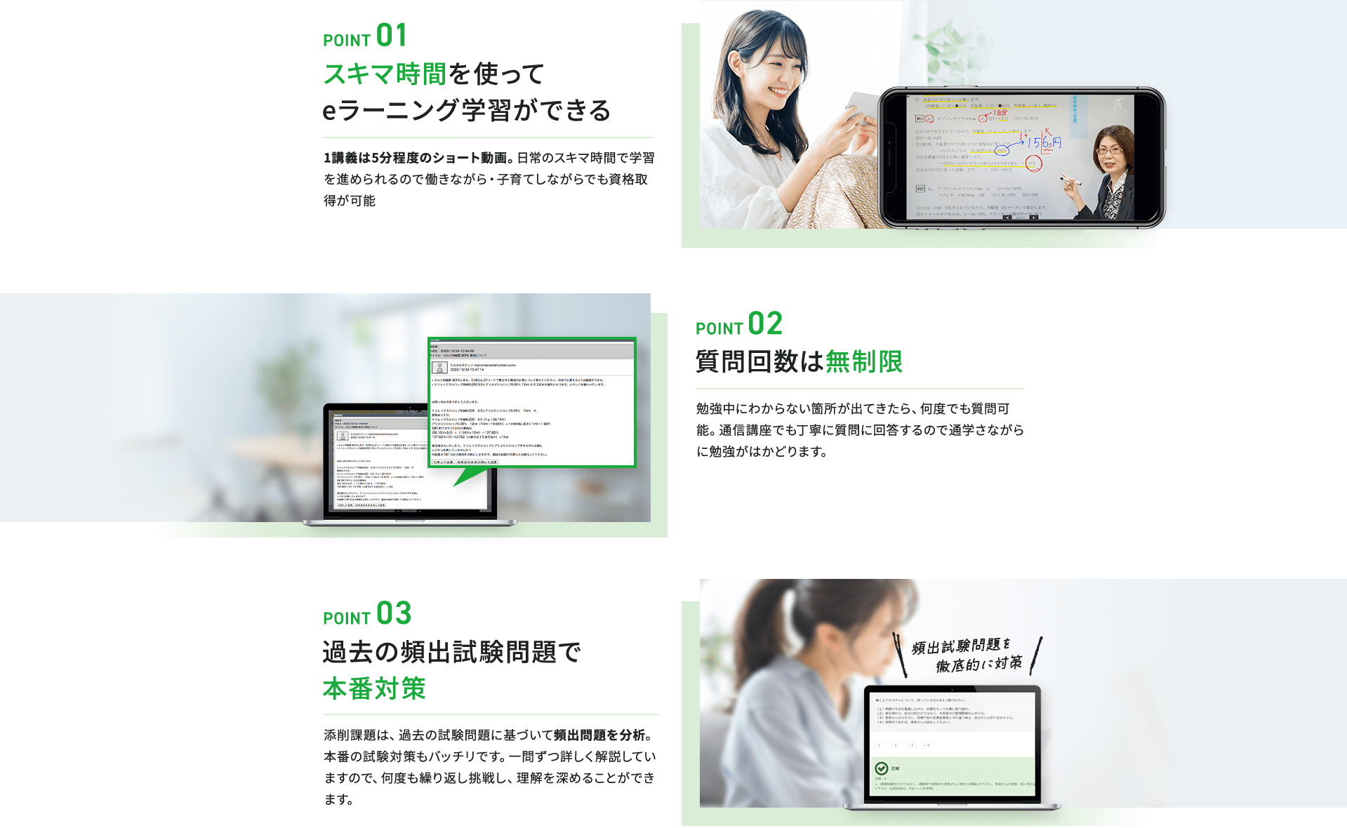 POINT01 スキマ時間を使ってeラーニング学習ができる。POINT02 質問回数は無制限。POINT03 過去の頻出試験問題で本番対策