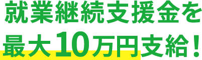 就業継続支援金を最大10万円支給！