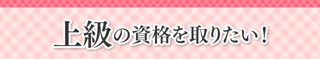 上級の資格を取りたい!
