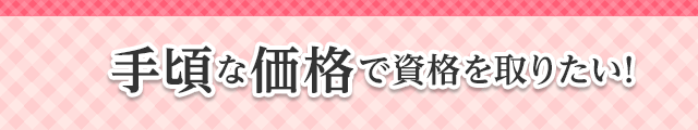手頃に資格を取りたい!