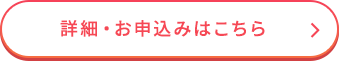 詳細・お申し込みはこちら