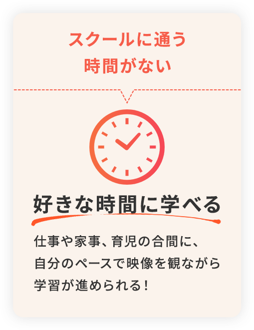 スクールに通う時間がない