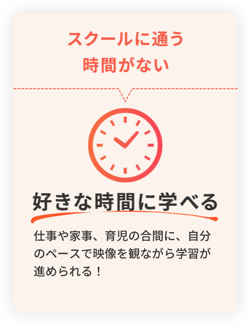 スクールに通う時間がない