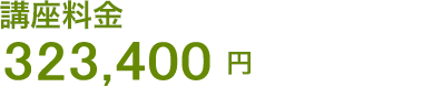 講座料金 323,400円