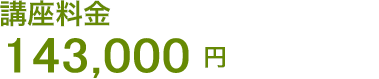 講座料金 143,000円