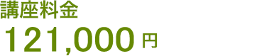 講座料金 121,000円