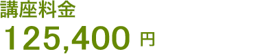125,400円