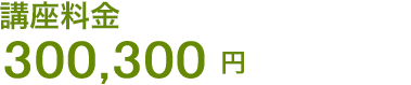 講座料金 300,300円