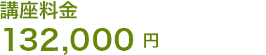 講座料金 214,500円