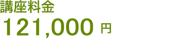 講座料金 90,200円