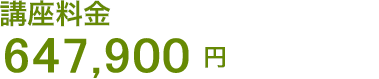 講座料金 491,700円