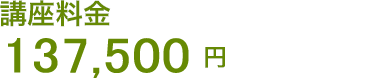 講座料金 137,500円