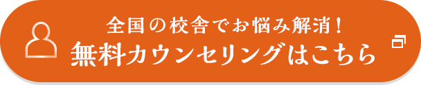全国の校舎でお悩み解消!無料カウンセリングはこちら