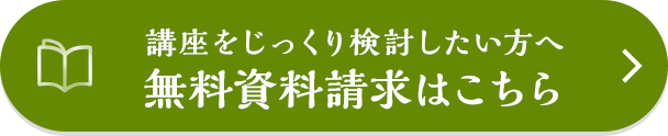 講座をじっくり検討したい方へ 無料資料請求はこちら
