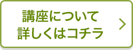 講座について詳しくはこちら