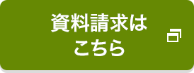 資料請求はこちら