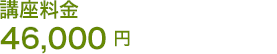 講座料金 46,000円