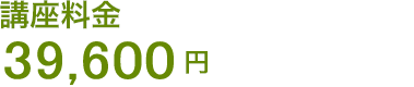 講座料金 39,600円