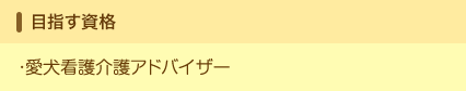 目指す資格