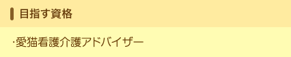 目指す資格