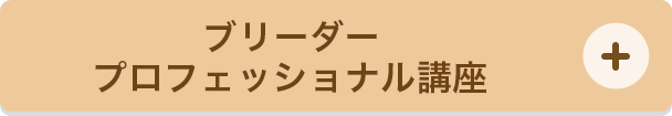 ブリーダープロ講座