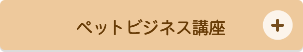 ペットビジネス講座