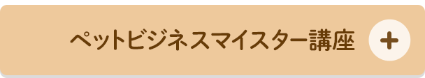 トリマー2級合格保証 ペットビジネスマイスター講座